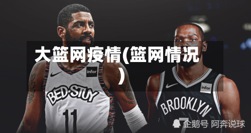 大篮网疫情(篮网情况)