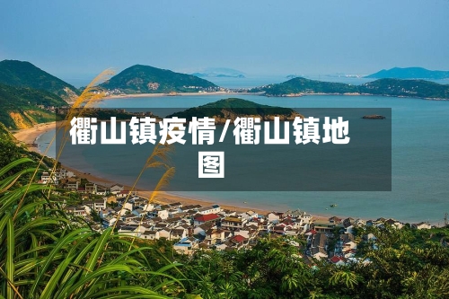 衢山镇疫情/衢山镇地图-第2张图片