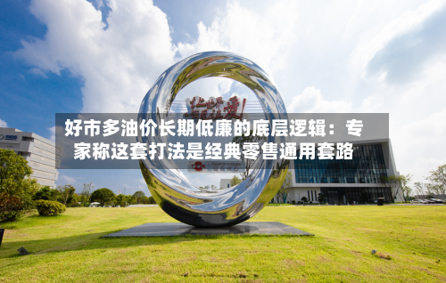 好市多油价长期低廉的底层逻辑:专家称这套打法是经典零售通用套路-第3张图片