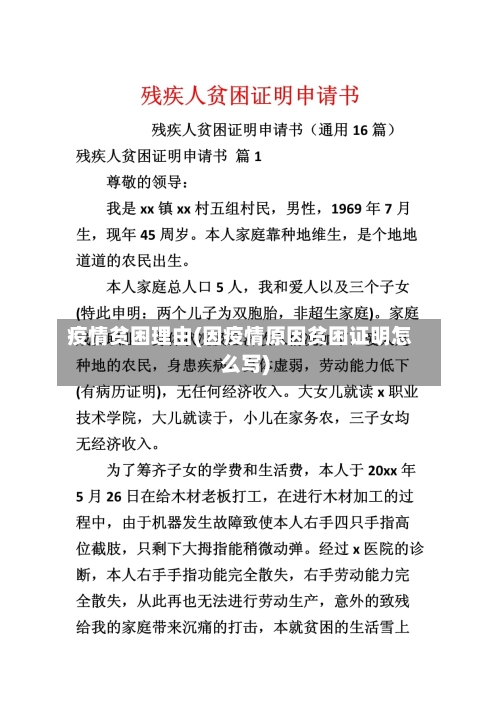 疫情贫困理由(因疫情原因贫困证明怎么写)-第2张图片