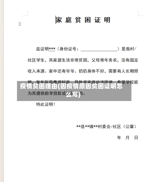 疫情贫困理由(因疫情原因贫困证明怎么写)