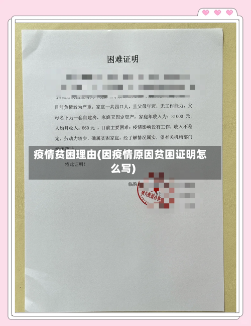 疫情贫困理由(因疫情原因贫困证明怎么写)-第3张图片