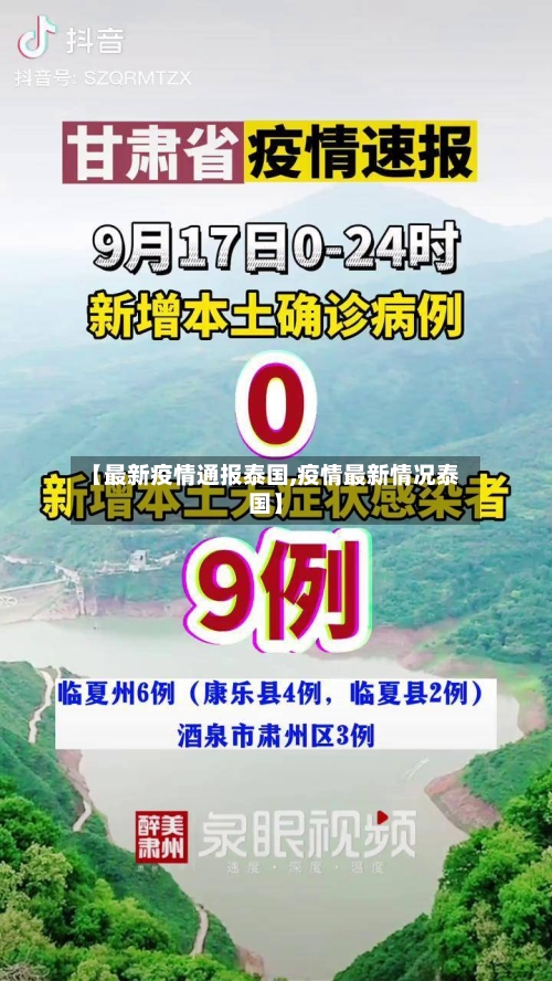 【最新疫情通报泰国,疫情最新情况泰国】-第3张图片