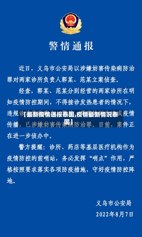 【最新疫情通报泰国,疫情最新情况泰国】
