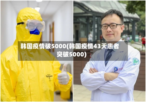 韩国疫情破5000(韩国疫情43天患者突破5000)