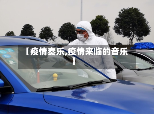 【疫情奏乐,疫情来临的音乐】-第2张图片