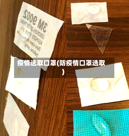 疫情选取口罩(防疫情口罩选取)