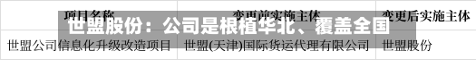 世盟股份：公司是根植华北、覆盖全国的领先综合物流企业-第2张图片