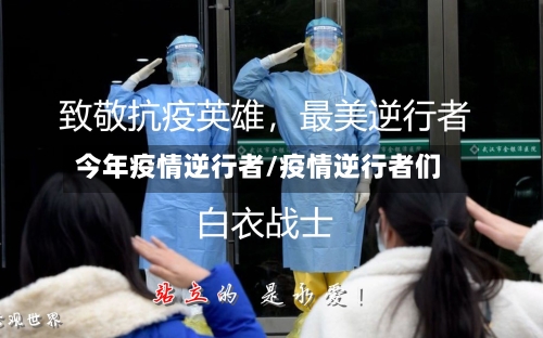今年疫情逆行者/疫情逆行者们