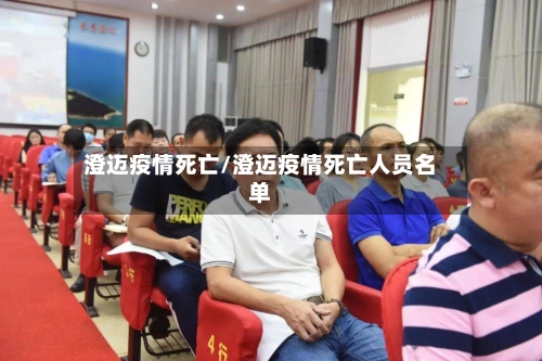 澄迈疫情死亡/澄迈疫情死亡人员名单-第3张图片