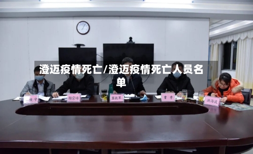 澄迈疫情死亡/澄迈疫情死亡人员名单