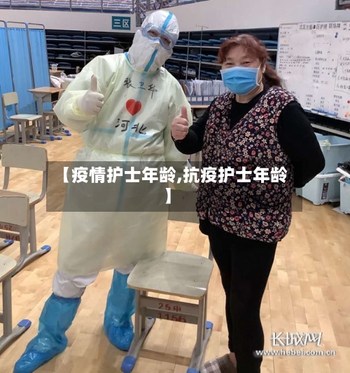 【疫情护士年龄,抗疫护士年龄】-第3张图片