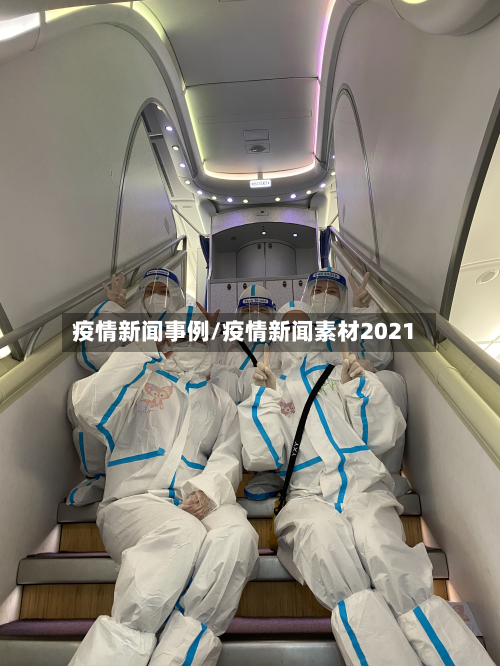 疫情新闻事例/疫情新闻素材2021-第3张图片