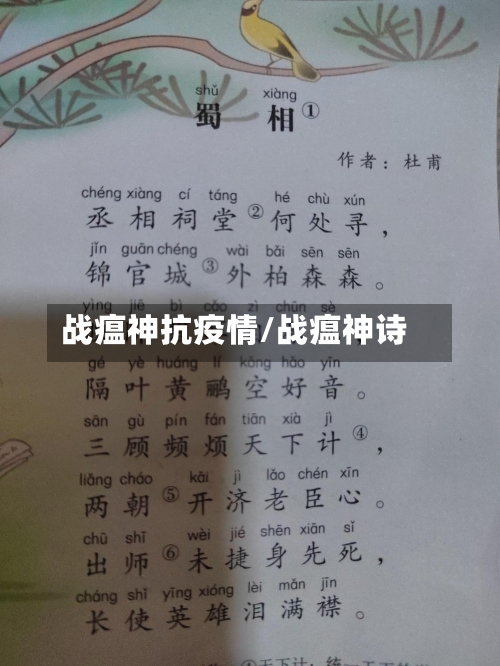战瘟神抗疫情/战瘟神诗