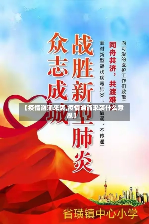 【疫情汹涌来袭,疫情汹涌来袭什么意思】-第2张图片