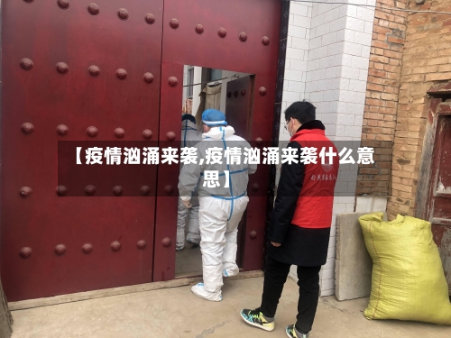 【疫情汹涌来袭,疫情汹涌来袭什么意思】