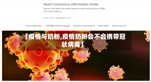 【疫情与奶粉,疫情奶粉会不会携带冠状病毒】-第3张图片