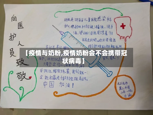 【疫情与奶粉,疫情奶粉会不会携带冠状病毒】