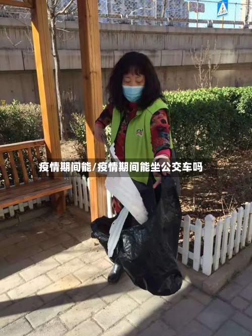 疫情期间能/疫情期间能坐公交车吗