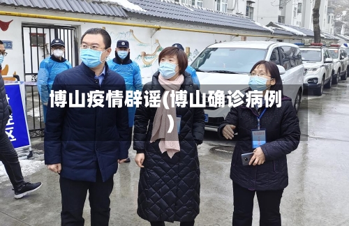 博山疫情辟谣(博山确诊病例)-第2张图片