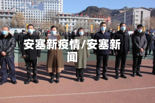 安塞新疫情/安塞新闻