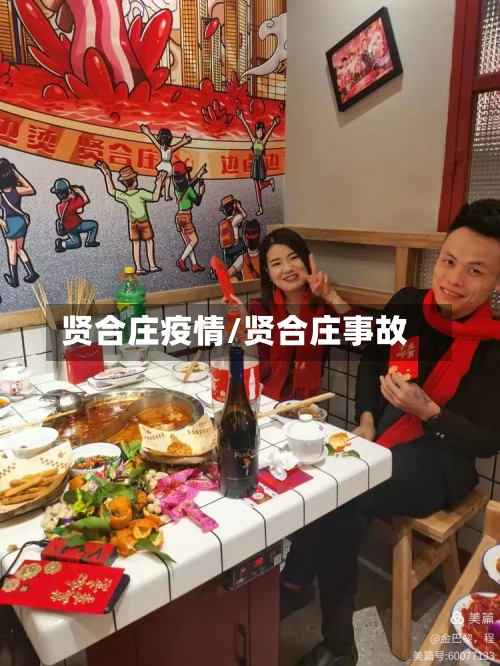 贤合庄疫情/贤合庄事故-第3张图片