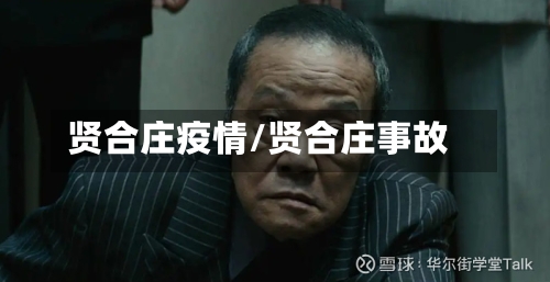 贤合庄疫情/贤合庄事故