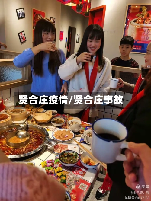 贤合庄疫情/贤合庄事故-第2张图片