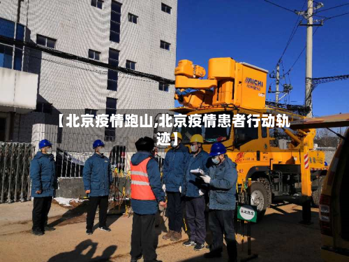 【北京疫情跑山,北京疫情患者行动轨迹】