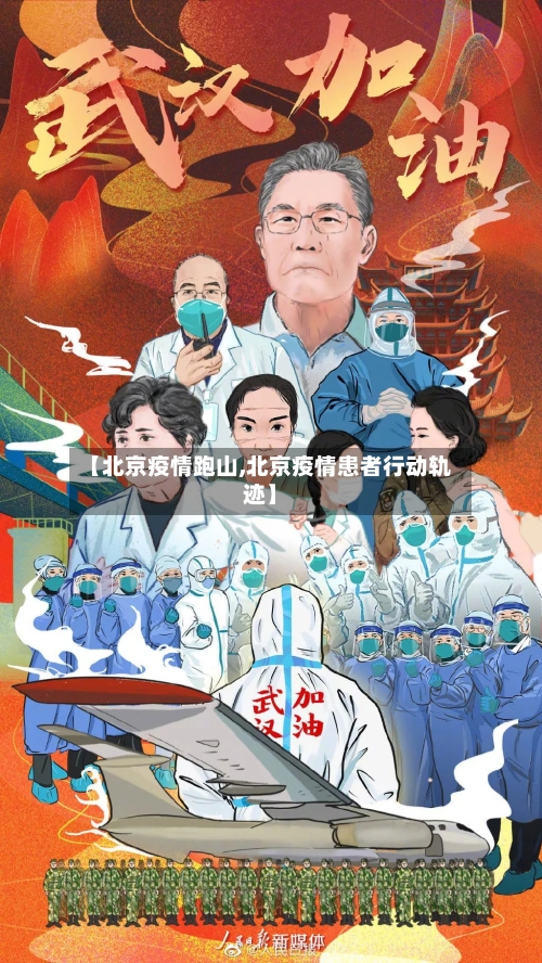 【北京疫情跑山,北京疫情患者行动轨迹】-第2张图片