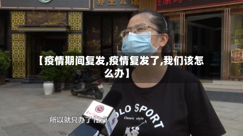 【疫情期间复发,疫情复发了,我们该怎么办】-第2张图片