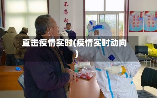 直击疫情实时(疫情实时动向)-第3张图片