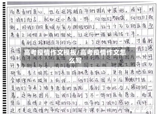 高考疫情作文模板/高考疫情作文怎么写