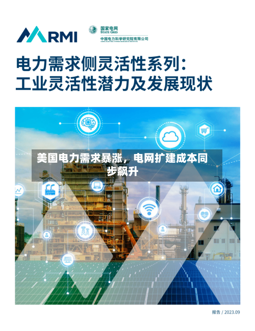 美国电力需求暴涨	，电网扩建成本同步飙升-第3张图片