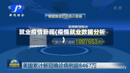 就业疫情新闻(疫情就业数据分析)