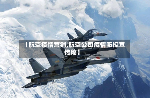 【航空疫情营销,航空公司疫情防控宣传稿】-第2张图片
