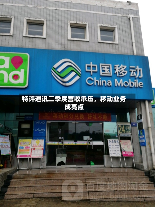 特许通讯二季度营收承压，移动业务成亮点-第3张图片