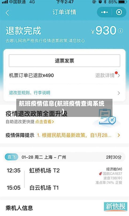 航班疫情信息(航班疫情查询系统)
