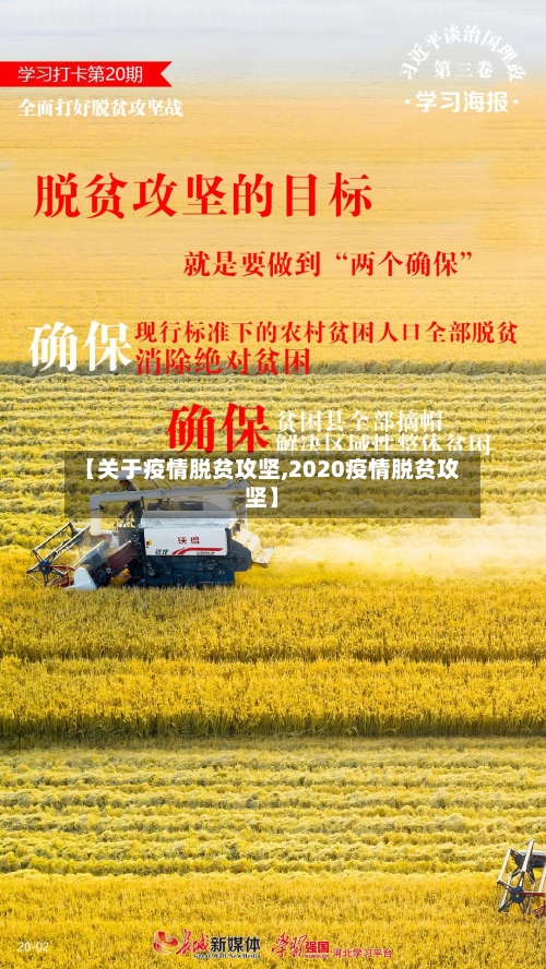 【关于疫情脱贫攻坚,2020疫情脱贫攻坚】