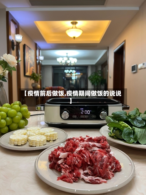 【疫情前后做饭,疫情期间做饭的说说】-第2张图片