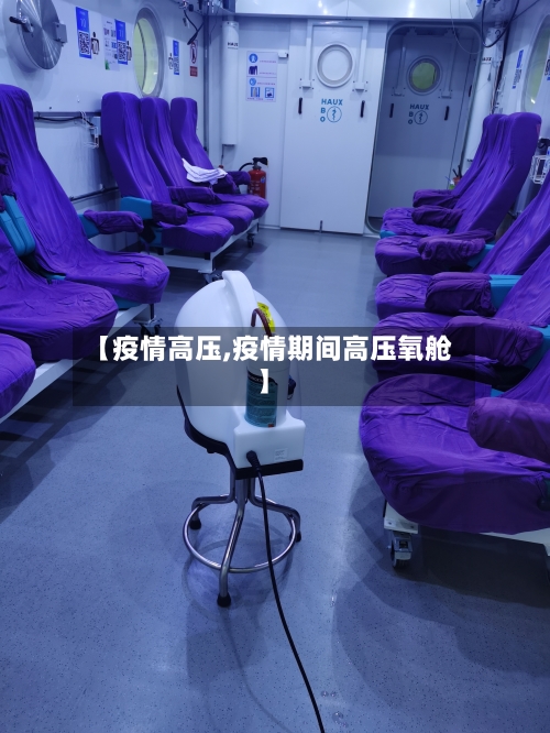 【疫情高压,疫情期间高压氧舱】-第3张图片