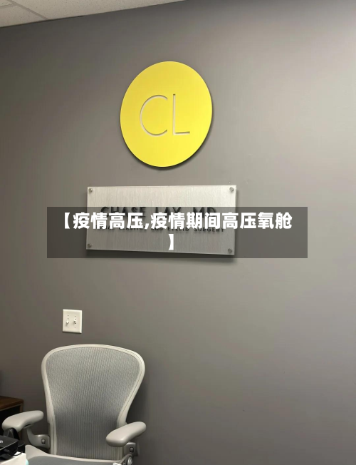 【疫情高压,疫情期间高压氧舱】-第2张图片