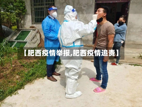 【肥西疫情举报,肥西疫情追责】
