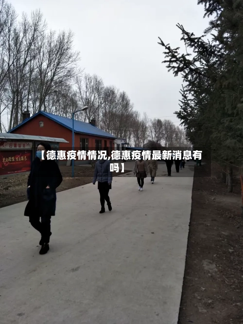 【德惠疫情情况,德惠疫情最新消息有吗】-第2张图片