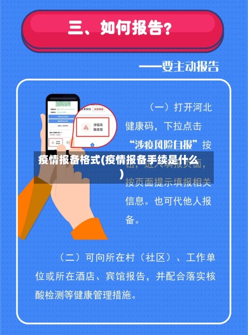 疫情报备格式(疫情报备手续是什么)-第3张图片