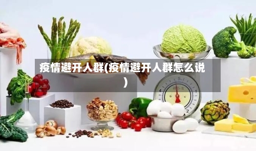 疫情避开人群(疫情避开人群怎么说)