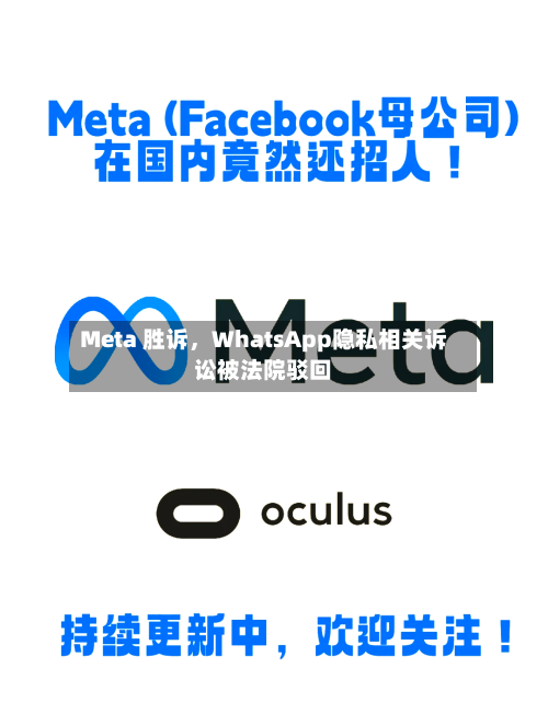 Meta 胜诉	，WhatsApp隐私相关诉讼被法院驳回-第2张图片