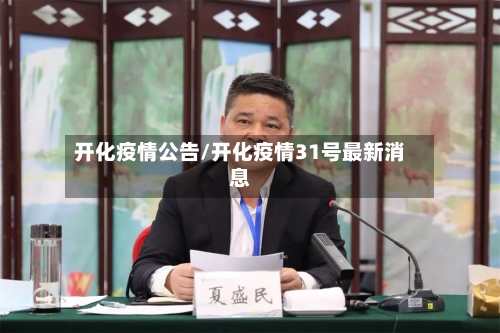开化疫情公告/开化疫情31号最新消息