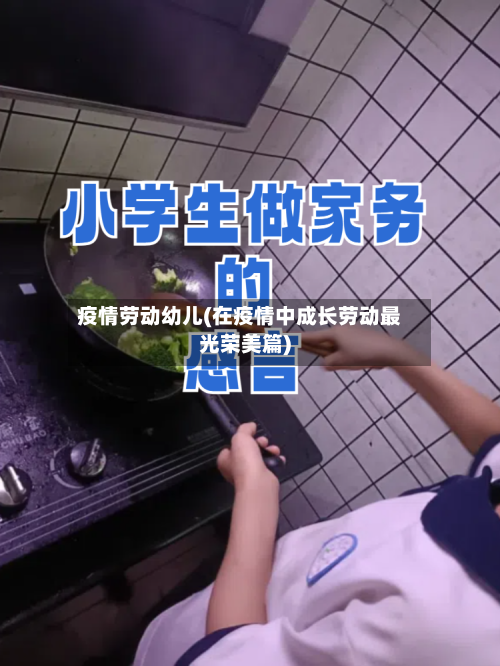 疫情劳动幼儿(在疫情中成长劳动最光荣美篇)