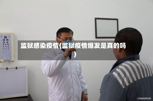 监狱感染疫情(监狱疫情爆发是真的吗)
